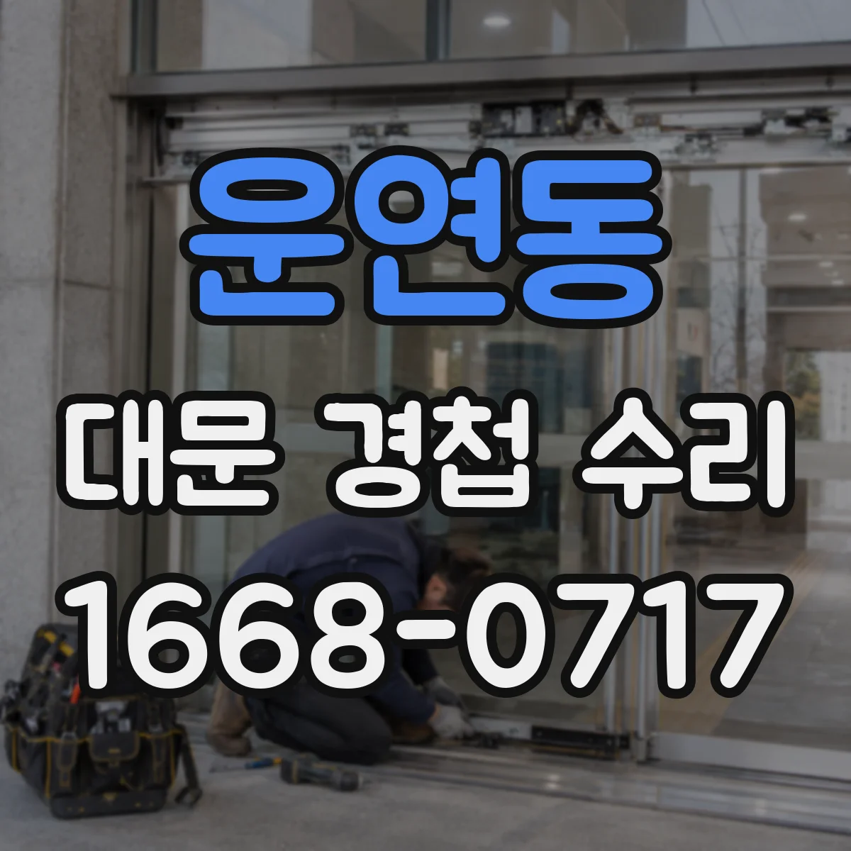 운연동 대문 경첩 수리
