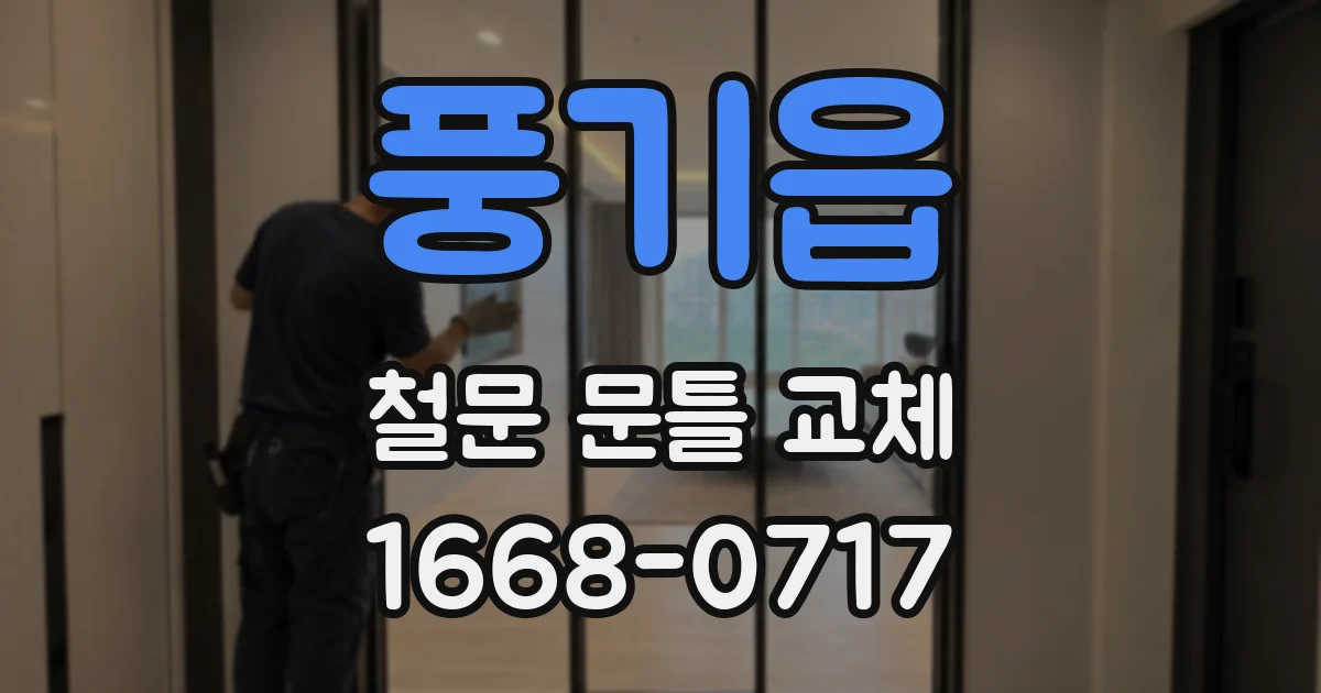풍기읍 철문 문틀 교체