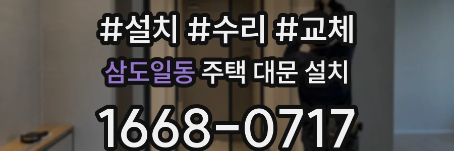 삼도일동 주택 대문 설치