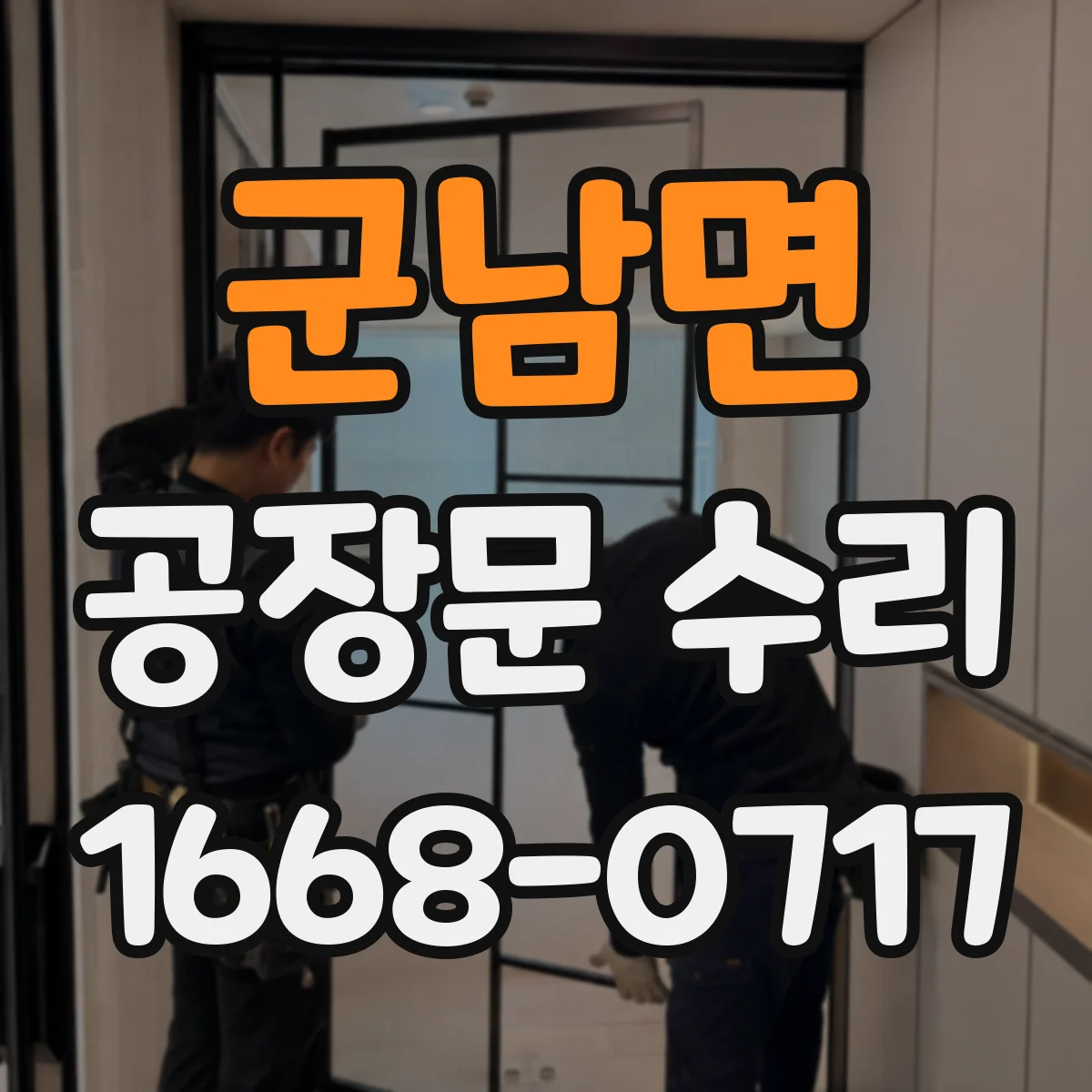군남면 공장문 수리