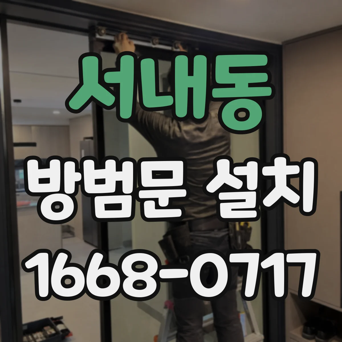 서내동 방범문 설치