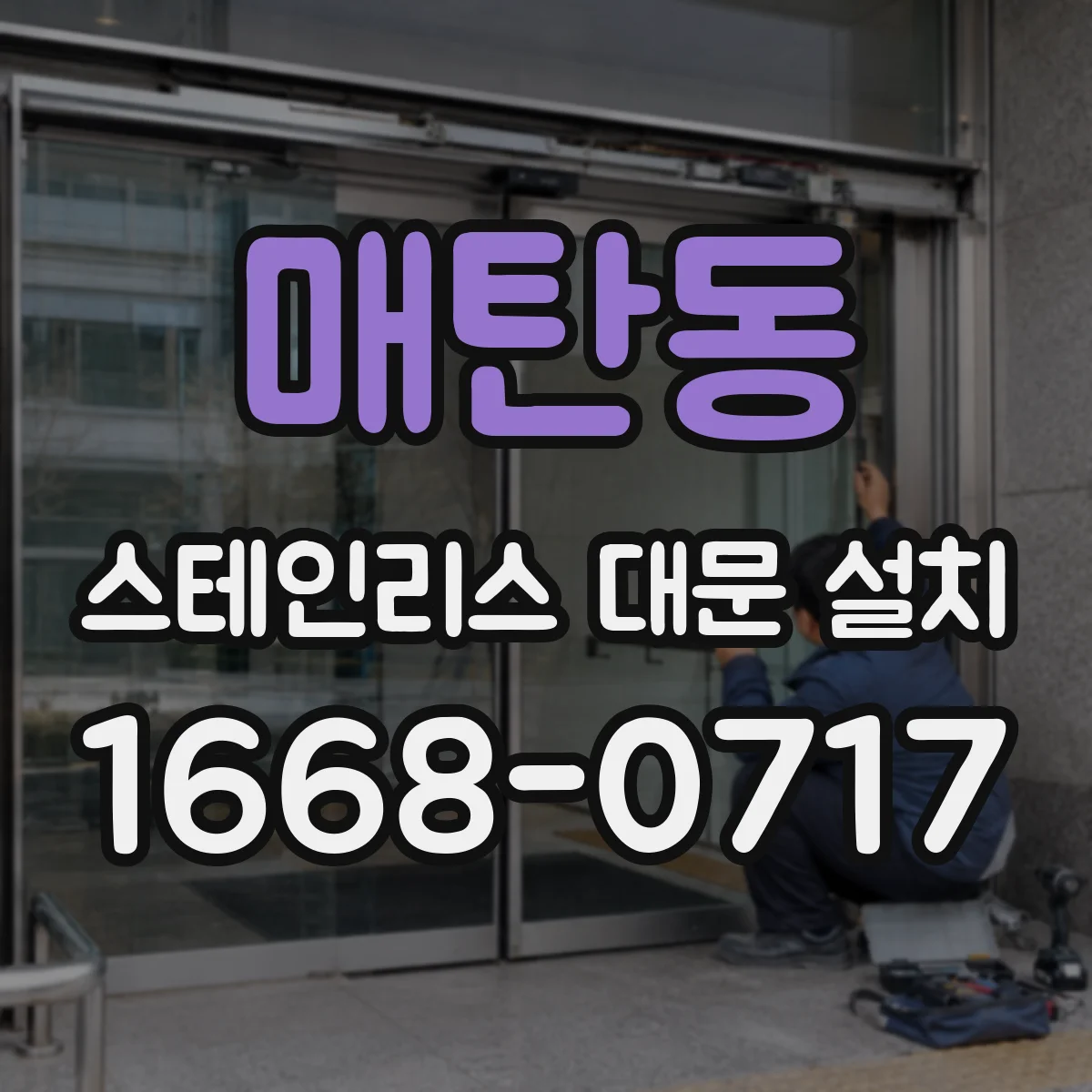 매탄동 스테인리스 대문 설치