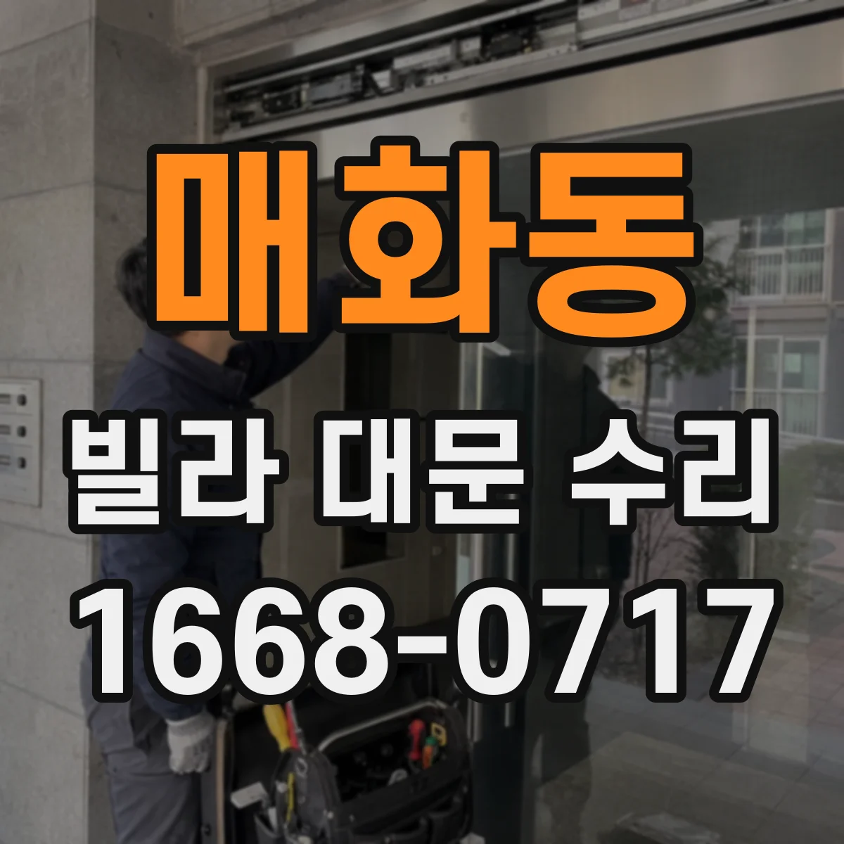 매화동 빌라 대문 수리