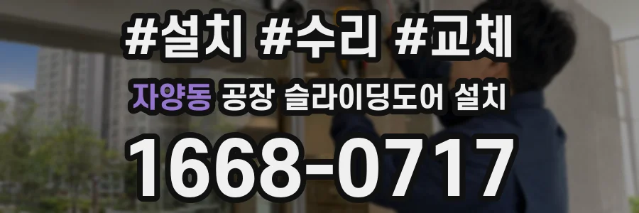 자양동 공장 슬라이딩도어 설치