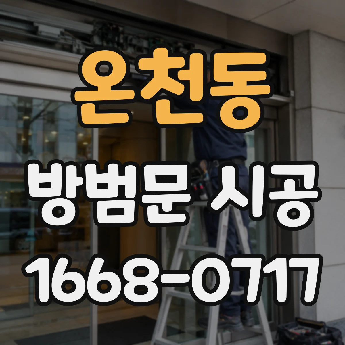 온천동 방범문 시공