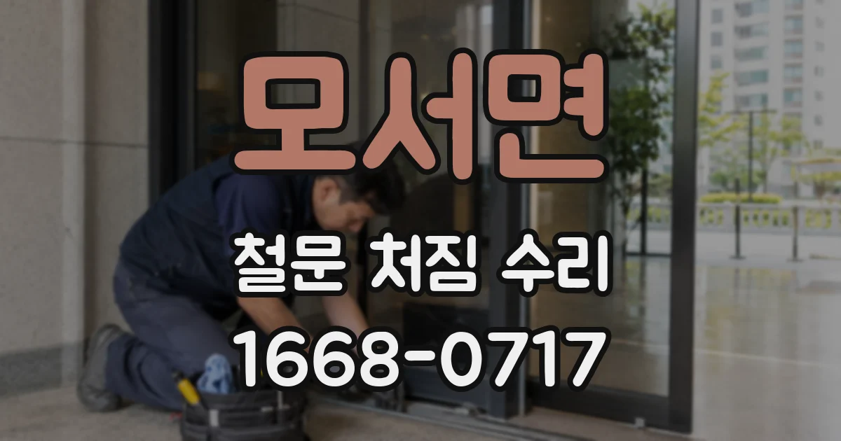 모서면 철문 처짐 수리