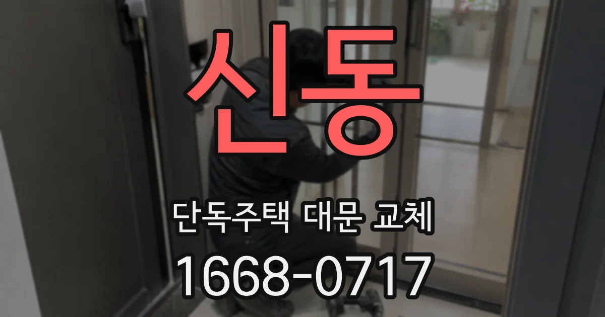 신동 단독주택 대문 교체