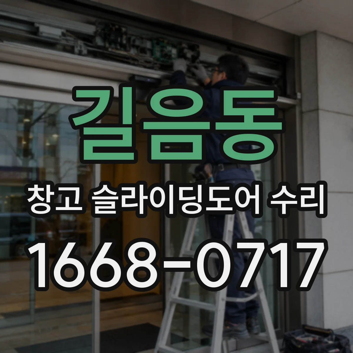 길음동 창고 슬라이딩도어 수리