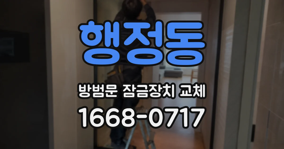 행정동 방범문 잠금장치 교체