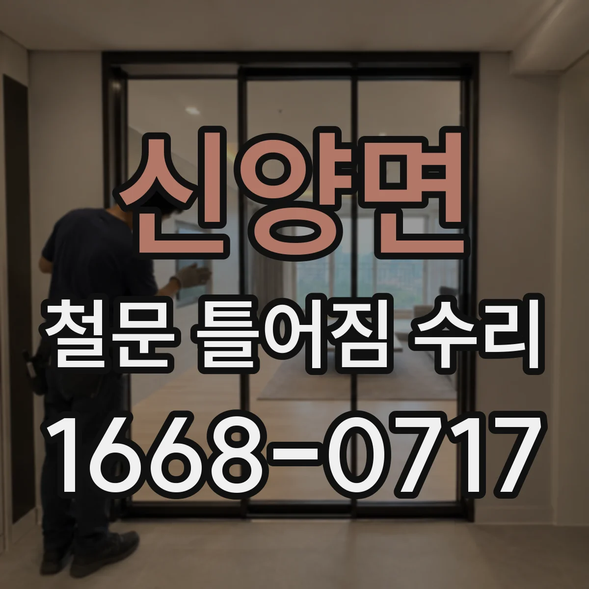 신양면 철문 틀어짐 수리