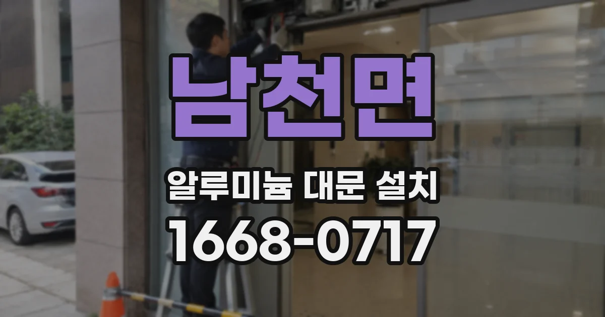남천면 알루미늄 대문 설치