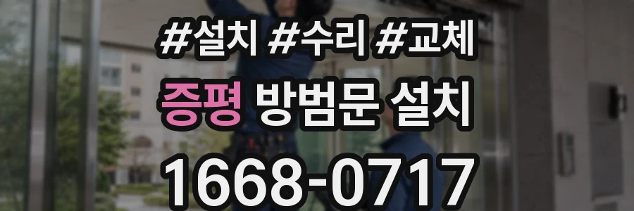 증평 방범문 설치
