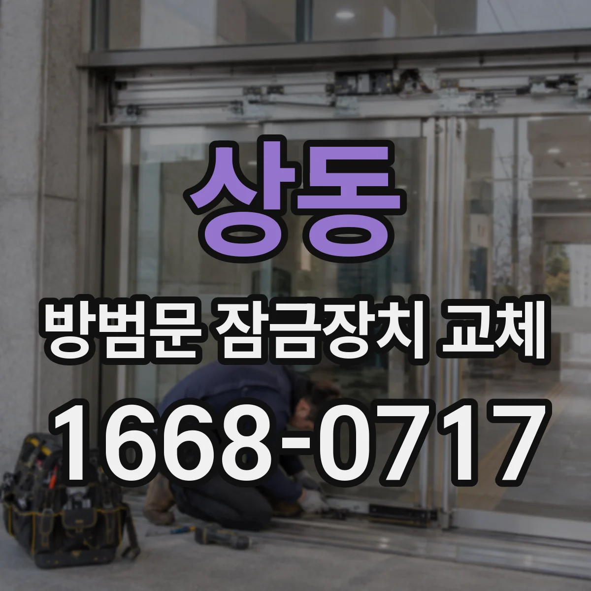 상동 방범문 잠금장치 교체