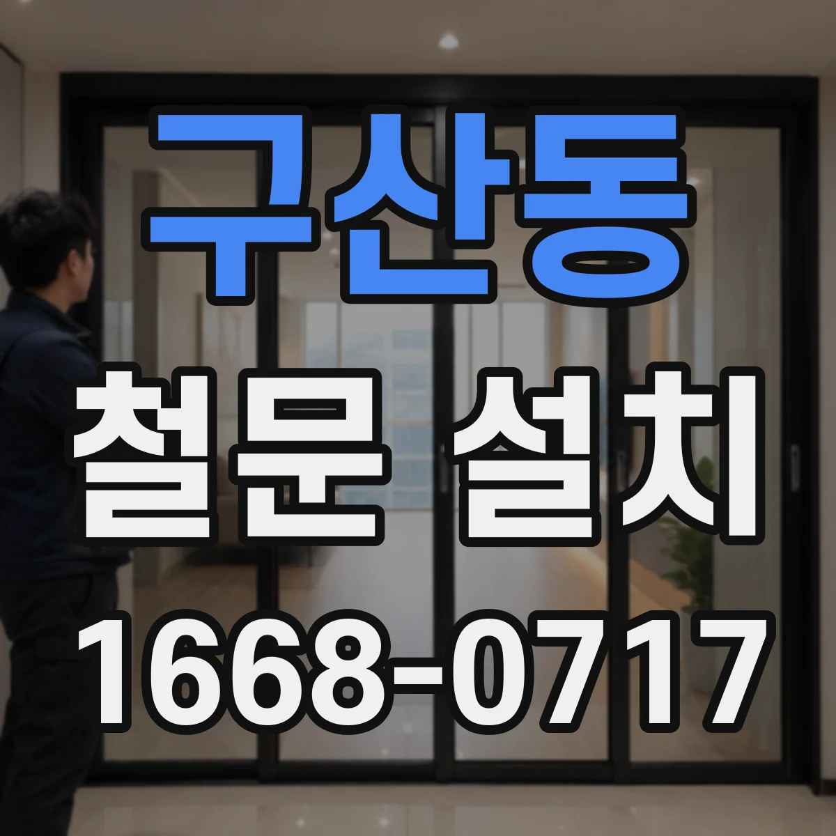 구산동 철문 설치