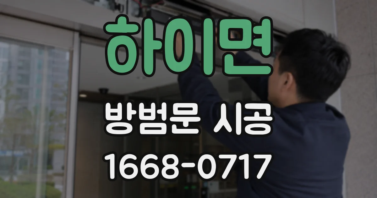 하이면 방범문 시공
