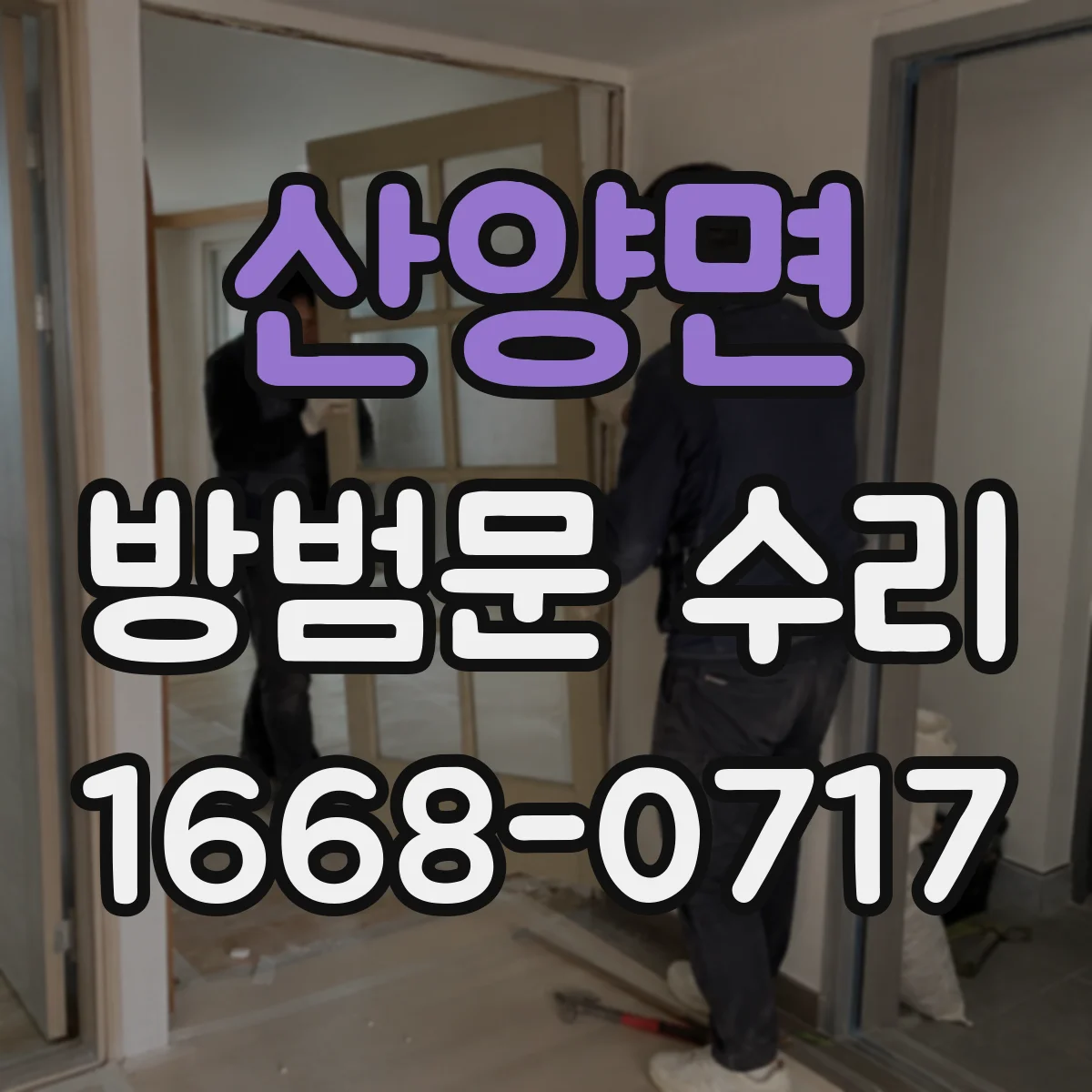 산양면 방범문 수리