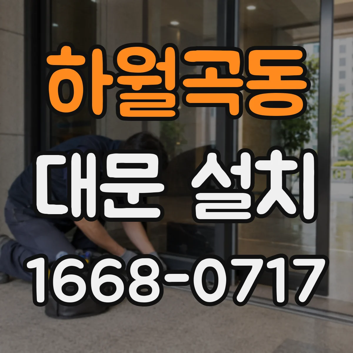 하월곡동 대문 설치