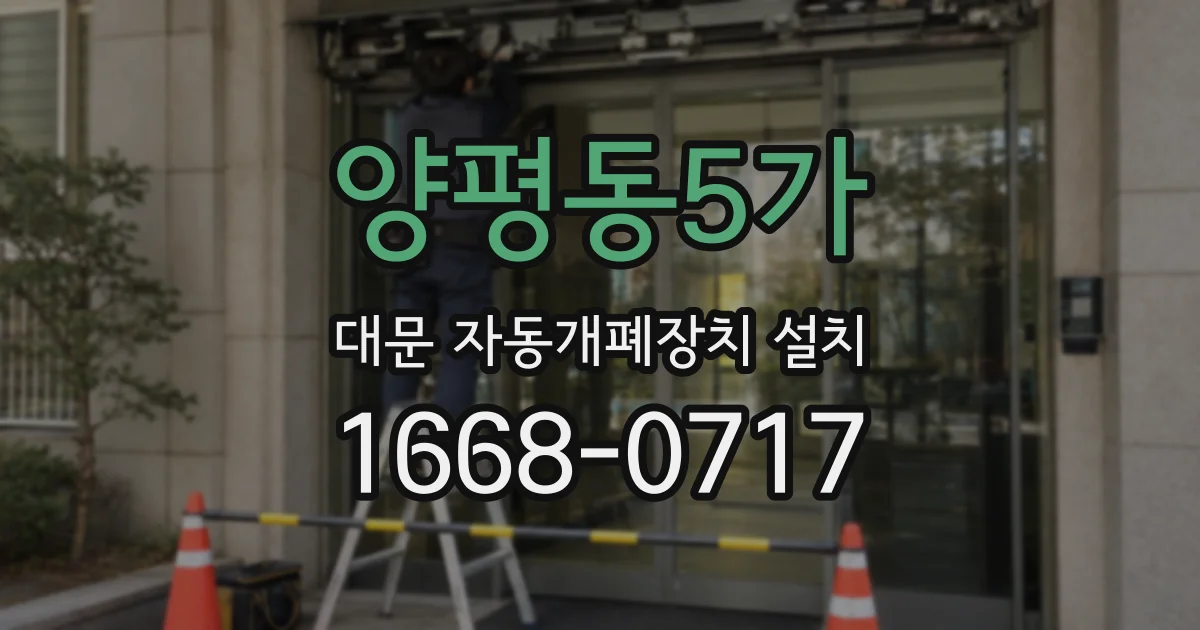 양평동5가 대문 자동개폐장치 설치