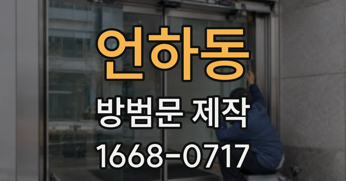 언하동 방범문 제작