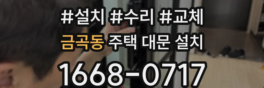 금곡동 주택 대문 설치