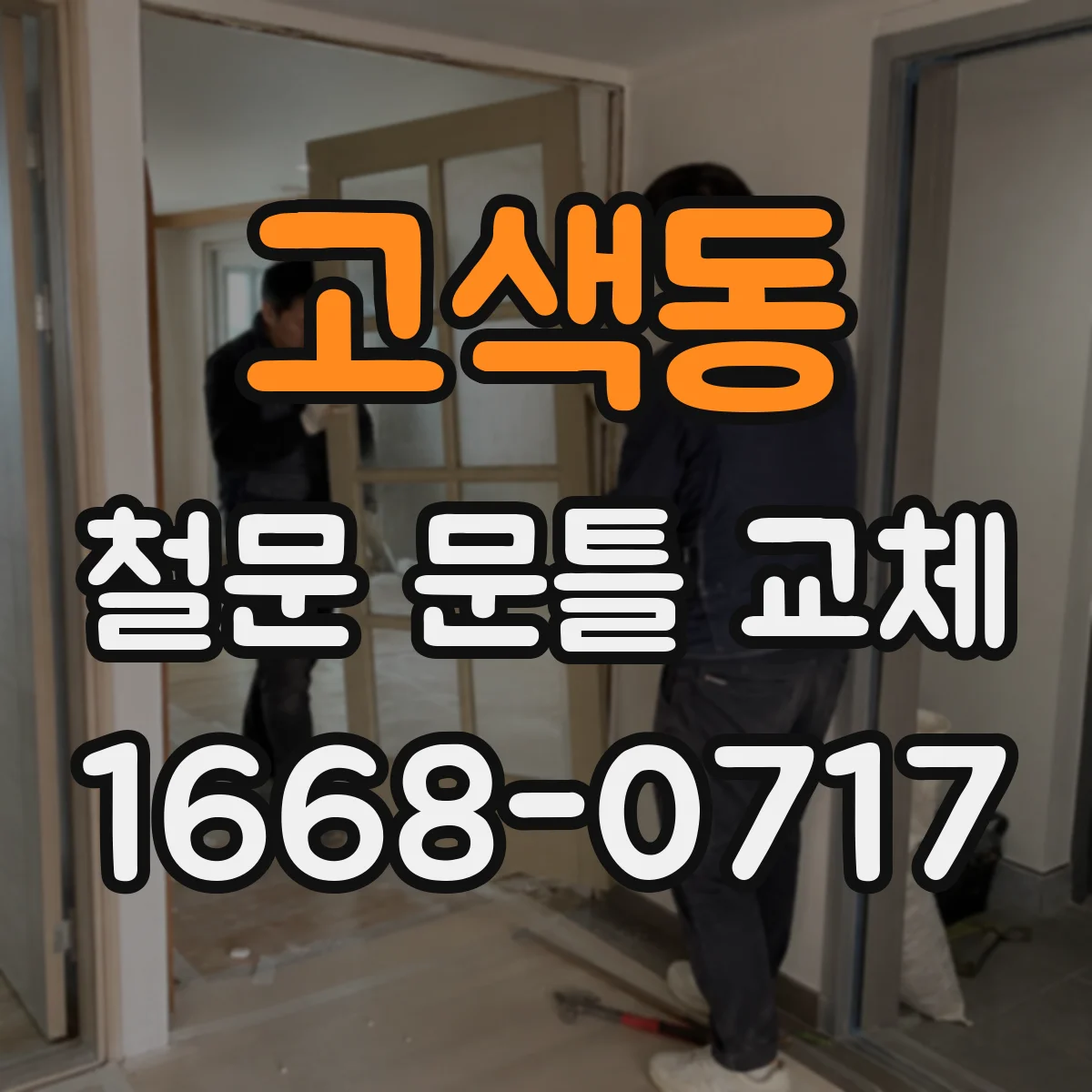 고색동 철문 문틀 교체