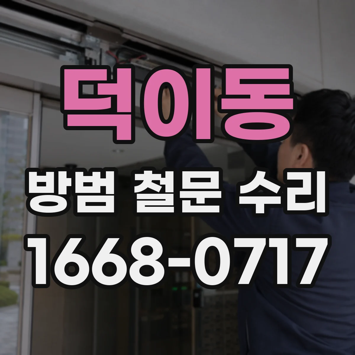 덕이동 방범 철문 수리