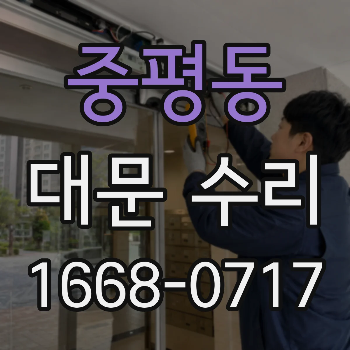중평동 대문 수리