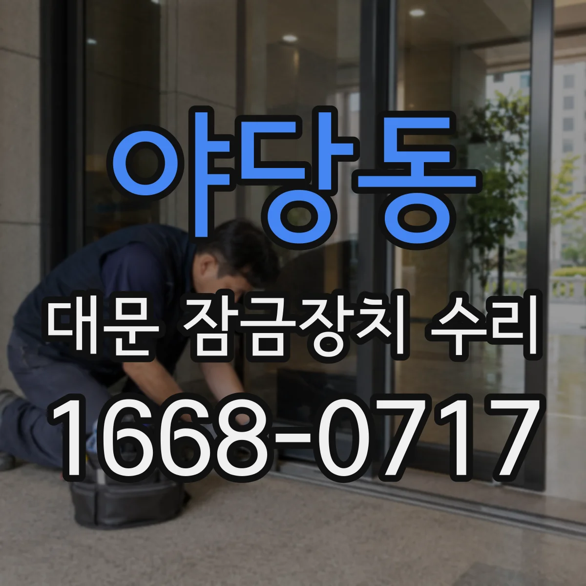 야당동 대문 잠금장치 수리