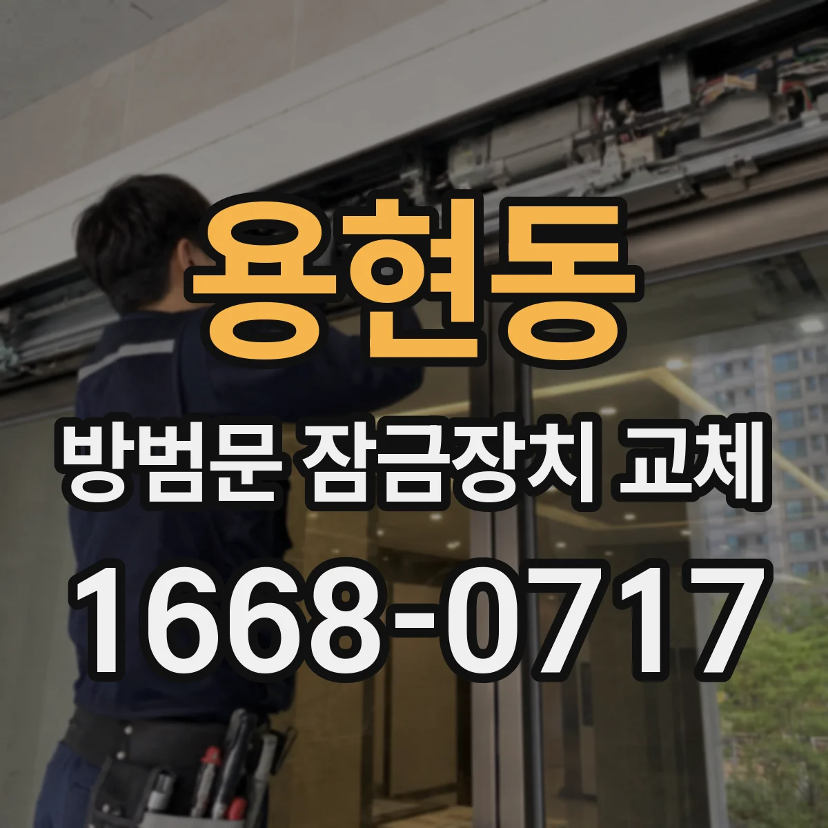 용현동 방범문 잠금장치 교체