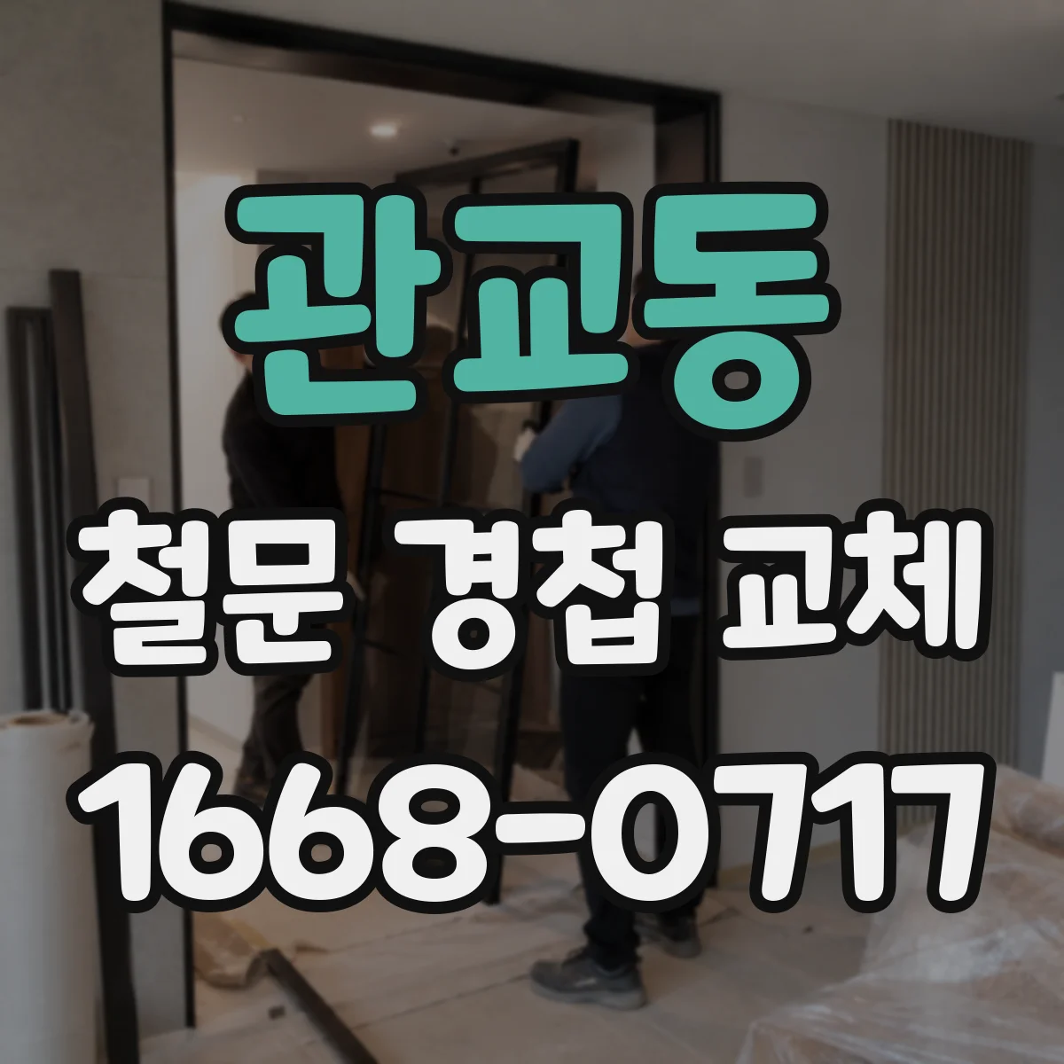 관교동 철문 경첩 교체
