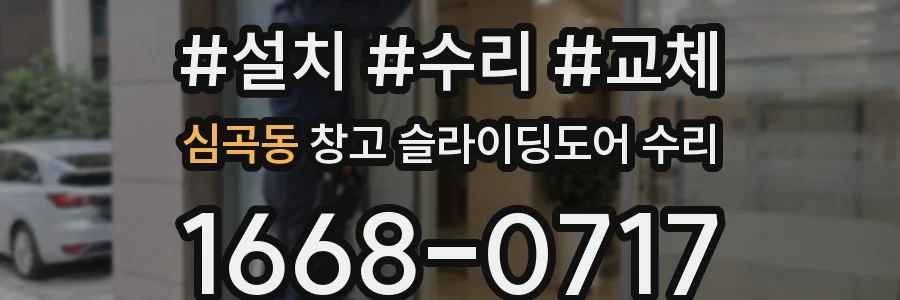 심곡동 창고 슬라이딩도어 수리