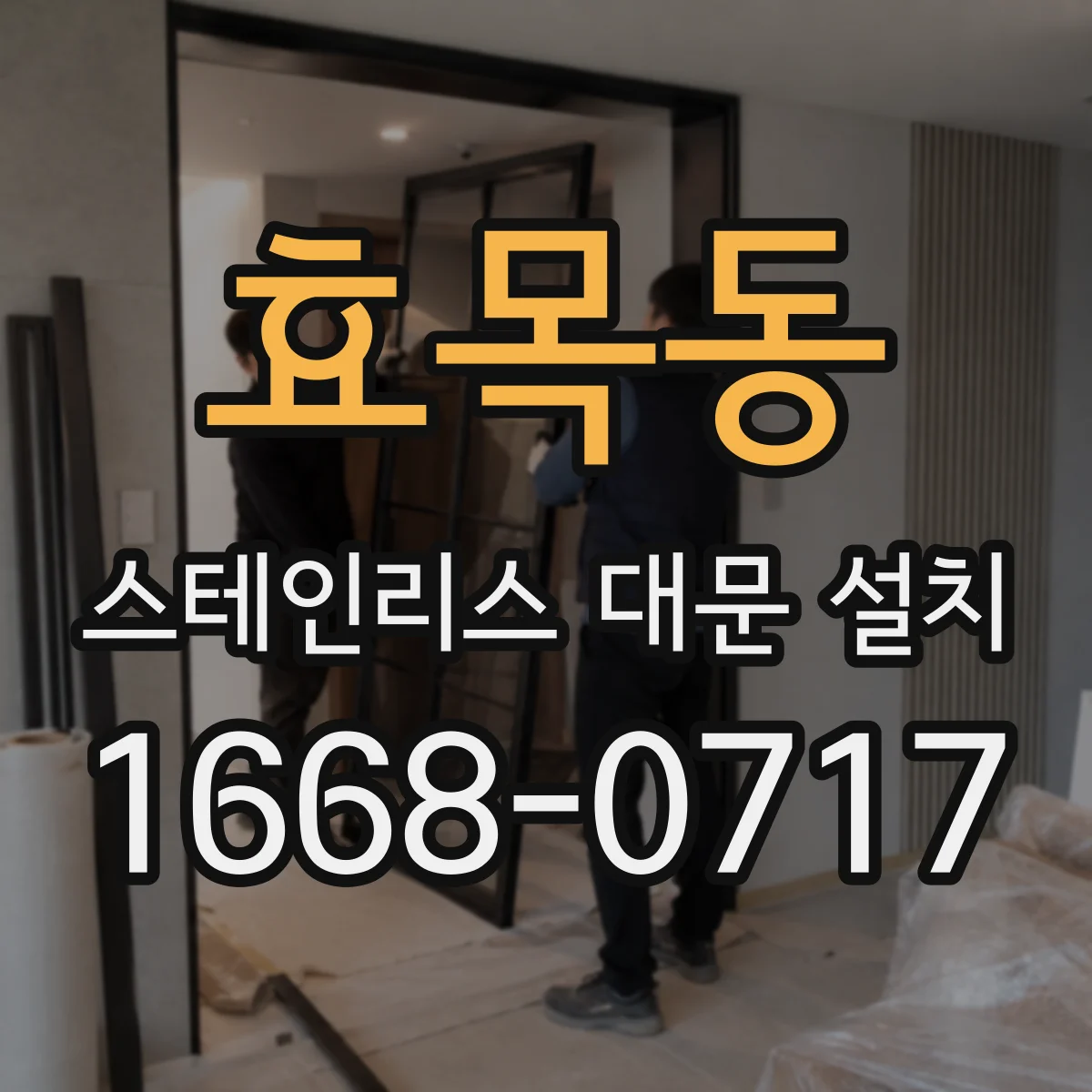 효목동 스테인리스 대문 설치