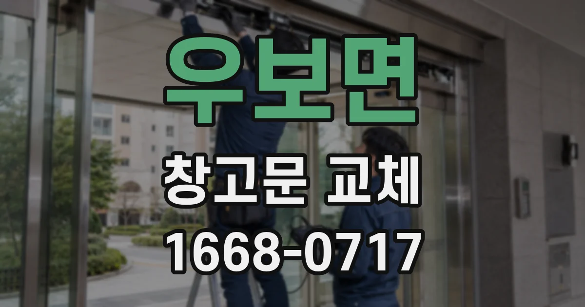 우보면 창고문 교체