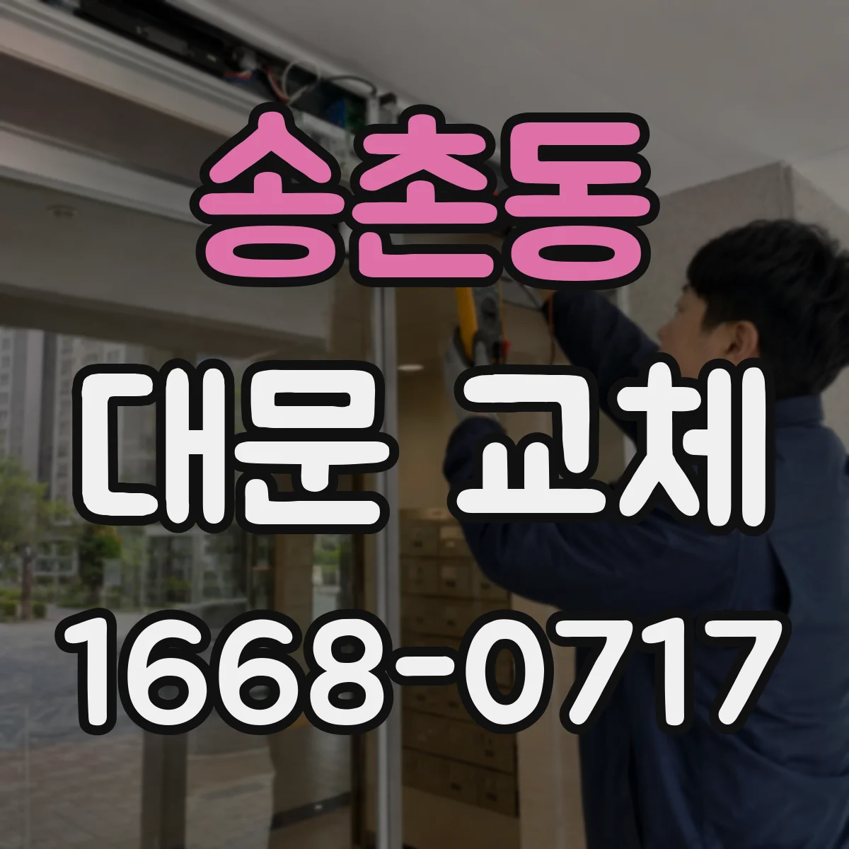송촌동 대문 교체