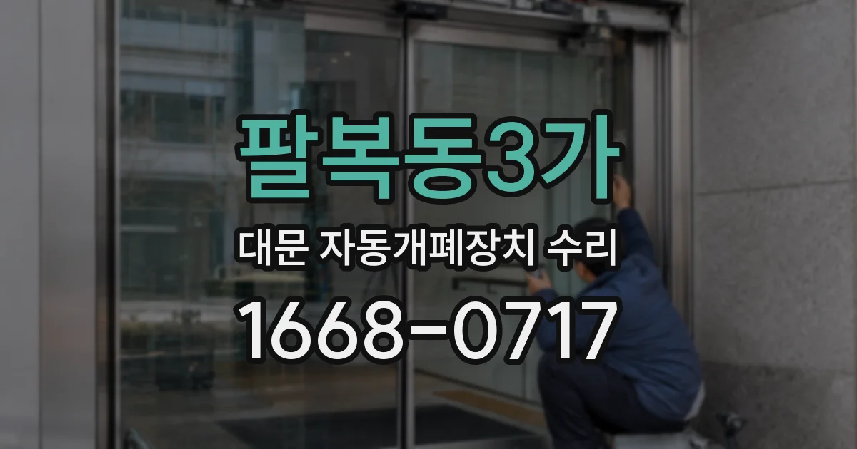 팔복동3가 대문 자동개폐장치 수리
