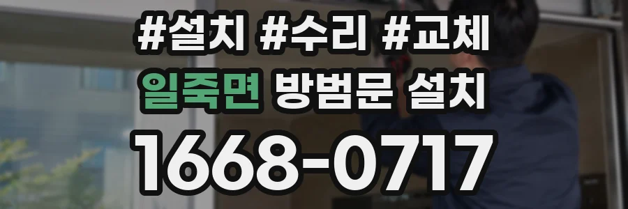 일죽면 방범문 설치