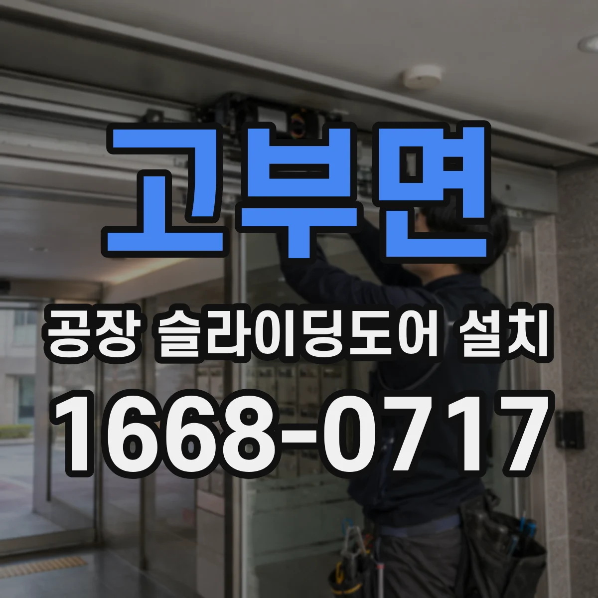 고부면 공장 슬라이딩도어 설치