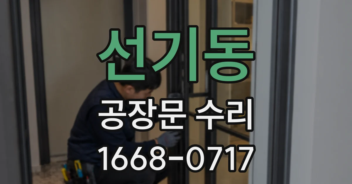 선기동 공장문 수리