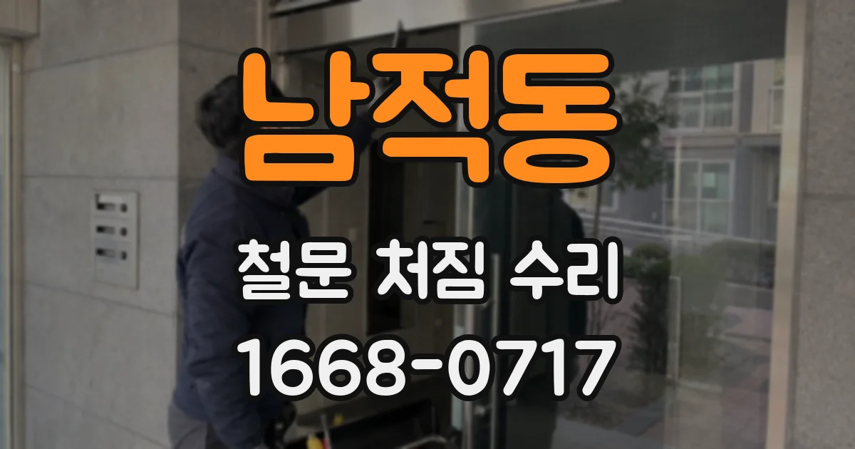 남적동 철문 처짐 수리