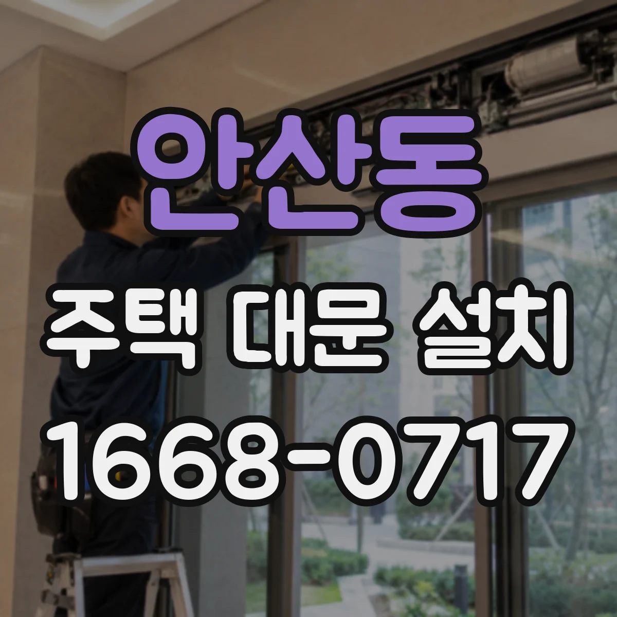 안산동 주택 대문 설치