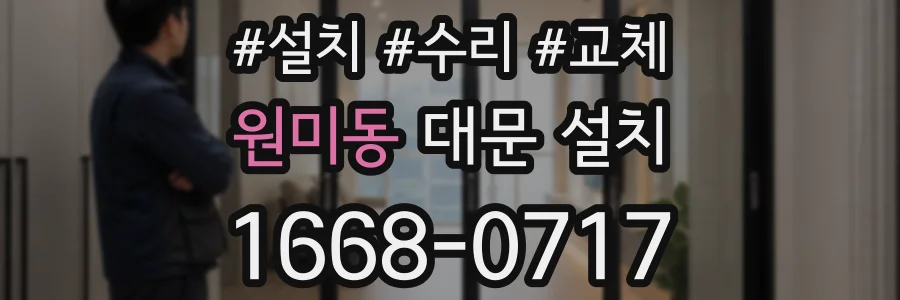 원미동 대문 설치