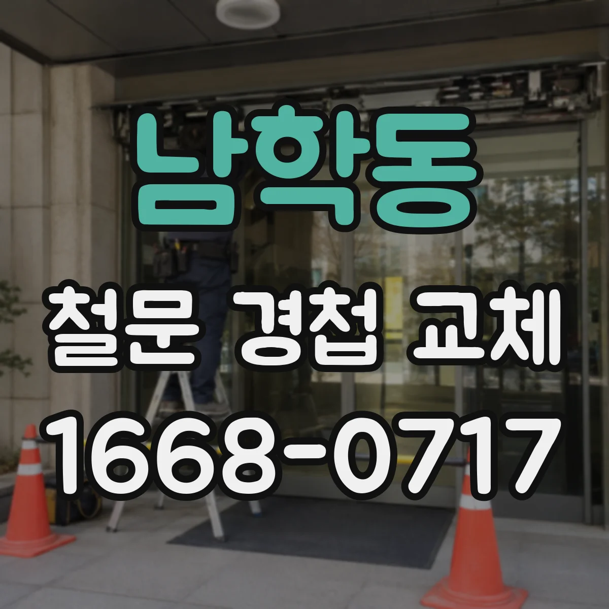 남학동 철문 경첩 교체