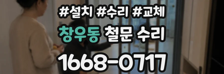 창우동 철문 수리