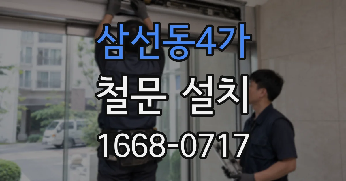 삼선동4가 철문 설치