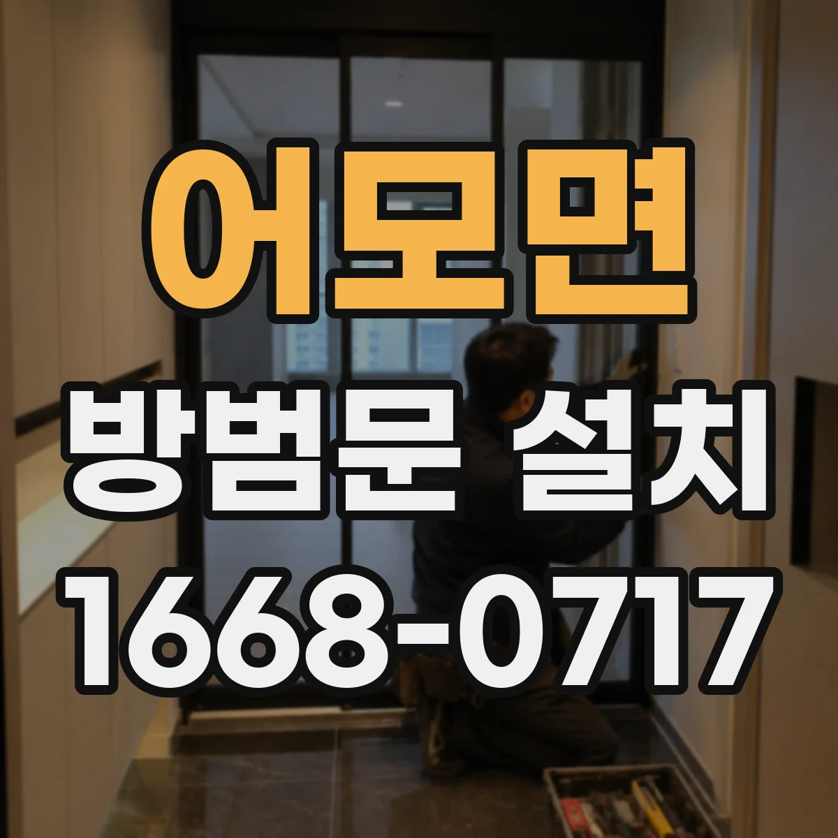 어모면 방범문 설치