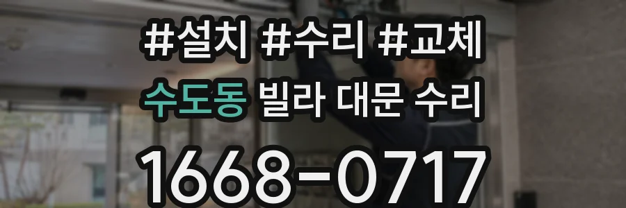 수도동 빌라 대문 수리