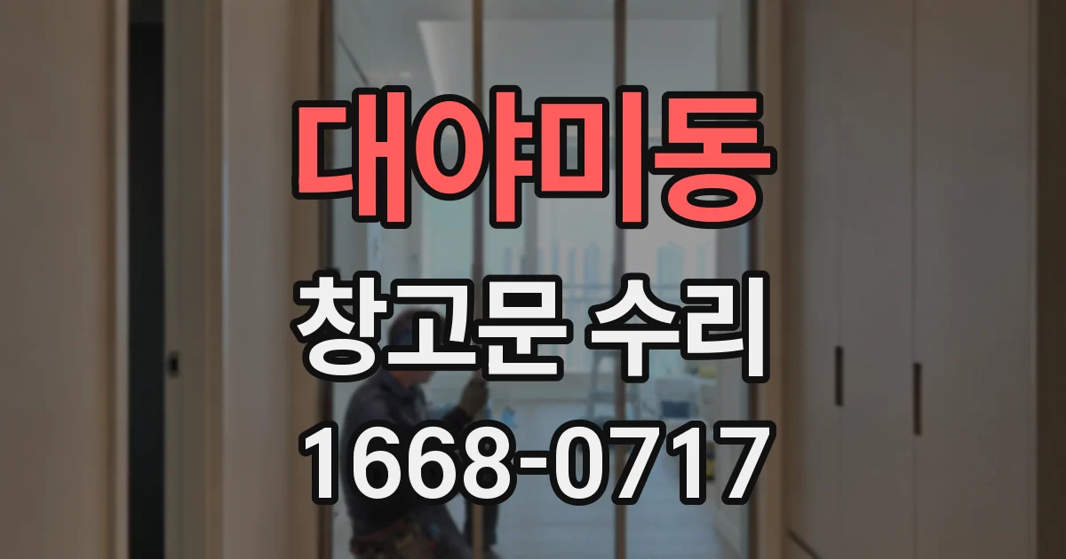 대야미동 창고문 수리