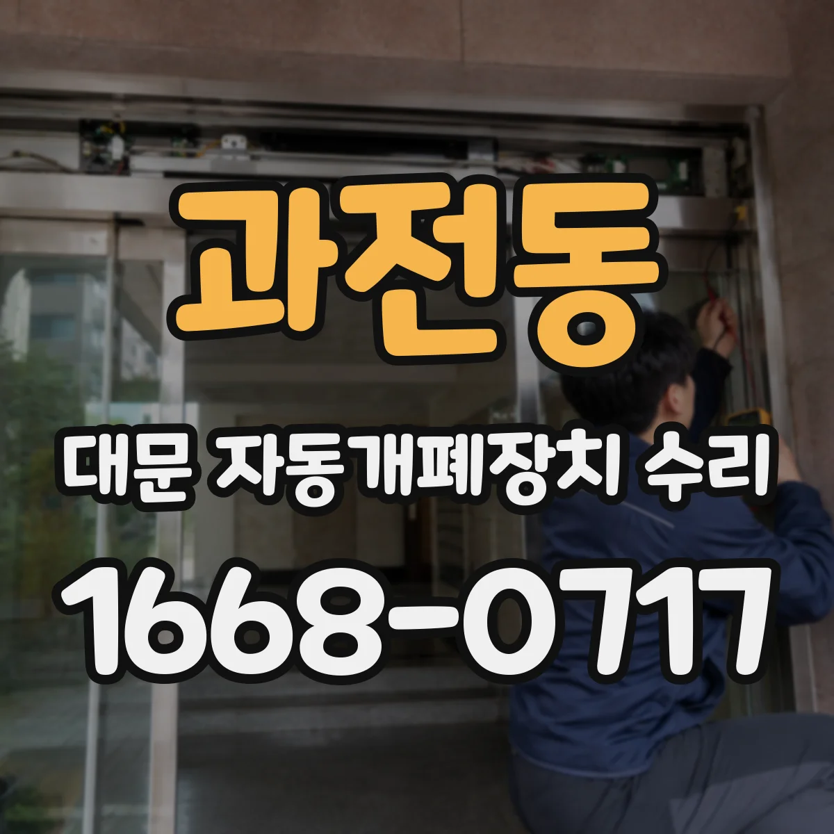 과전동 대문 자동개폐장치 수리