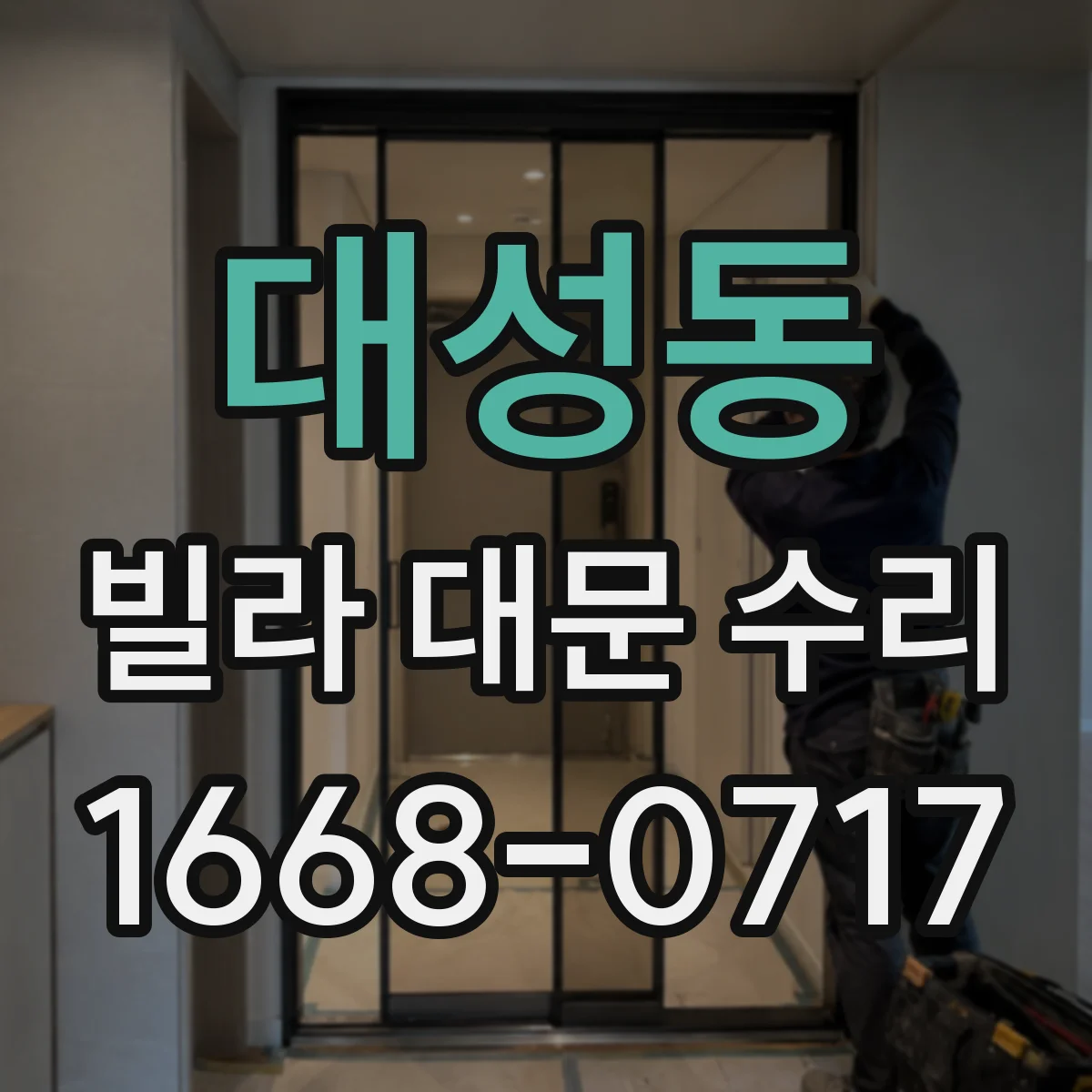 대성동 빌라 대문 수리