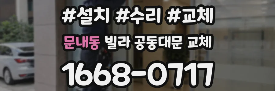 문내동 빌라 공동대문 교체